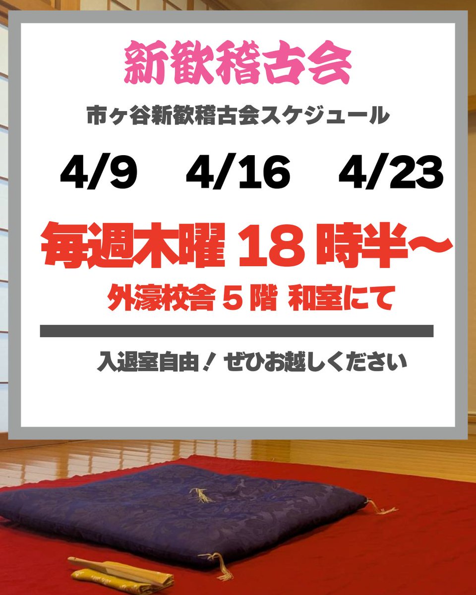 hochiken's tweet photo. 【✨新歓稽古会のお知らせ✨】

こんにちは！法政大学落語研究会です！
新歓祭ご来場ありがとうございました🌸

今月は毎週市ヶ谷・多摩にて新歓稽古会を行います‼️

【市ヶ谷】毎週木曜18:30〜
【多摩】毎週金曜17:20〜

話が聞きたい方、雰囲気を知りたい方、履修相談したい方、是非お越しください‼️ https://t.co/03v2ycs6LJ