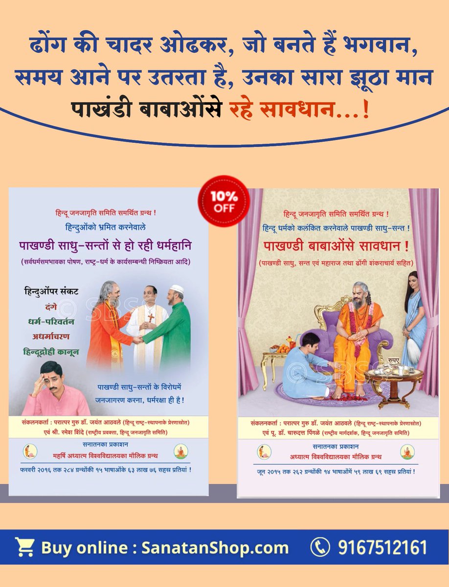 #SaturdayThoughts
यह ग्रन्थ पढकर कुछ पाखण्डी साधु-सन्तों और ढोंगी शंकराचार्याेंको पहचान पाएंगे। हिन्दू स्वयं साधना करें तथा समाजको श्रद्धाहीन और अधर्माचरणी बनने हेतु प्रोत्साहित करनेवाले ऐसे पाखण्डियोंको पहचानकर खरे साधु-सन्तों का मार्गदर्शन ले।

Buy Now : sanatanshop.com/shop/hindi-boo…