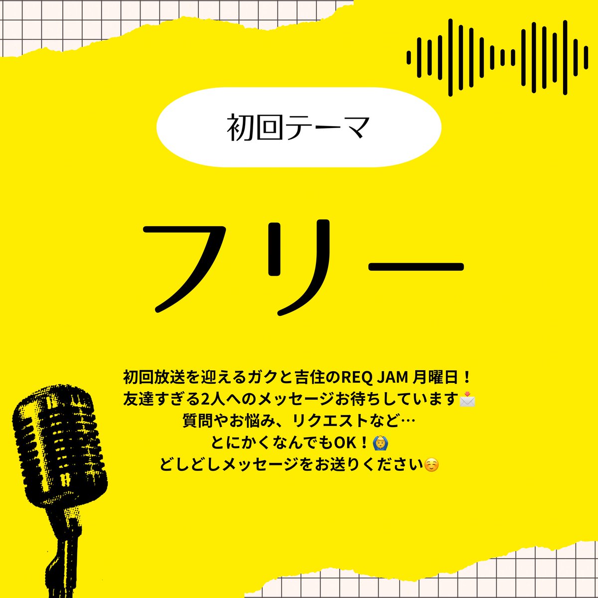 ガク(真空ジェシカ)と吉住のREQ JAM月曜日 tweet media