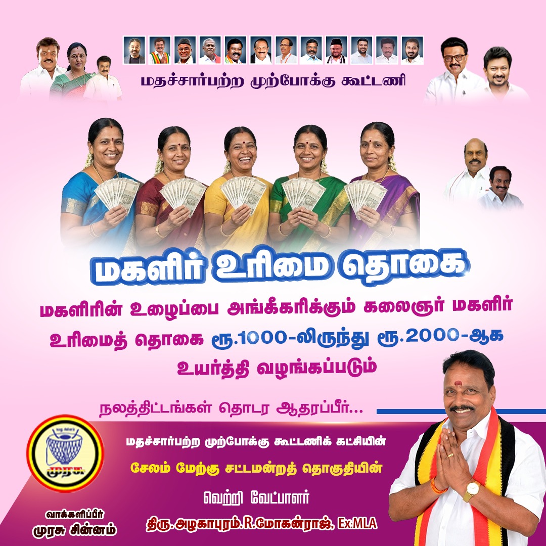 ARMsm1954's tweet photo. மகளிர் உரிமைத் தொகை ரூ.1000 → ரூ.2000 உயர்வு உறுதி!
பெண்கள் முன்னேற்றம் தான் குடும்ப வளர்ச்சி.

மதச்சார்பற்ற முற்போக்கு கூட்டணி
தேமுதிக கழகத்தின் வெற்றி வேட்பாளர்
திரு. அழகாபுரம் ஆர். மோகன்ராஜ் அவர்களுக்கு
உங்கள் ஓட்டை அளிக்கவும்!
#DMDK #VoteForChange #TamilNaduPolitics https://t.co/5PpHqn8hlM