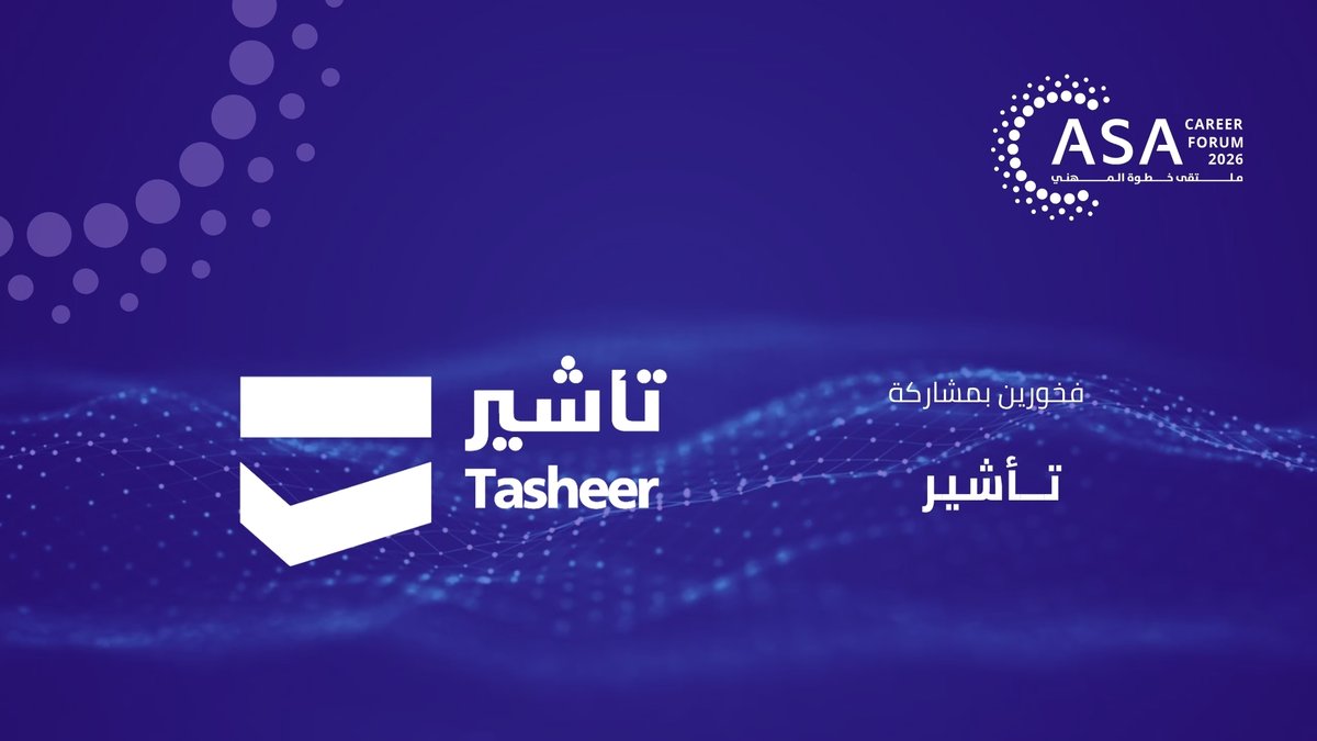 AStepAhead_KSA's tweet photo. 🤝 مشاركي خطوة
نرحب بـ تـأشير |@TasheerSA كـمشارك أساسي في #ملتقى_خطوة_المهني ونشكرهم على ثقتهم بنا.
نتطلع لتحقيق المزيد من النجاحات معاً!
| فندق هيلتون الرياض - غرناطة
| 10,9,8 أبريل 2026م
#مستقبلك_يبدأ_بخطوة
#ASACareerForum https://t.co/BV2g0J40VY