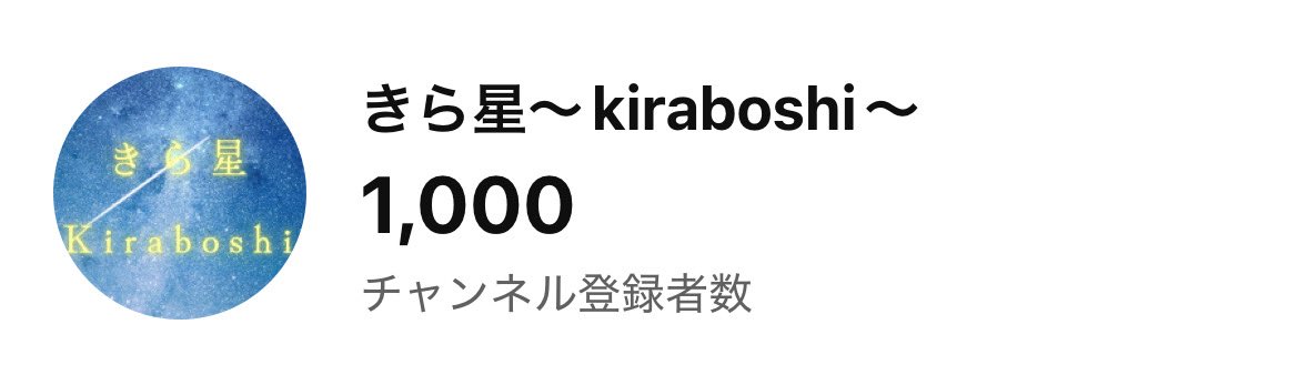 KiraboshiMusic's tweet photo. きら星チャンネル登録者数が1000人を突破しました㊗️🎉
ありがとうございます！！✨

https://t.co/AMlXY97lOq https://t.co/ddKwAQBN4f