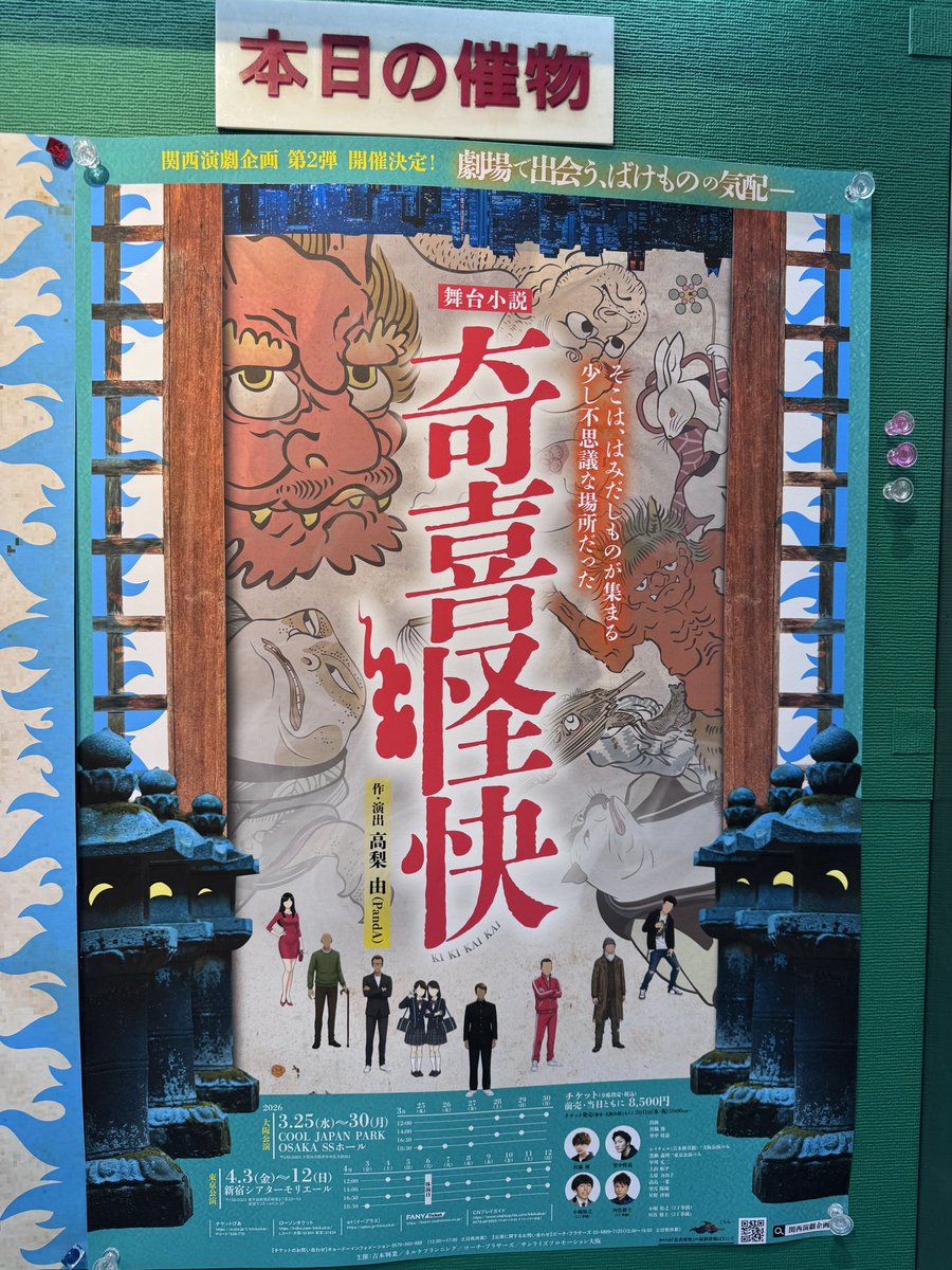 yyamazoe's tweet photo. 奇喜怪快　観劇。
コメディタッチな舞台だったけどめちゃくちゃ面白かった。　さすが吉本興業の舞台。
大原万由子さんの演技は絶妙でキャラが立って素晴らしかった！

#キキカイカイ　#奇喜怪快 #大原万由子 https://t.co/p1YdLFrpP5