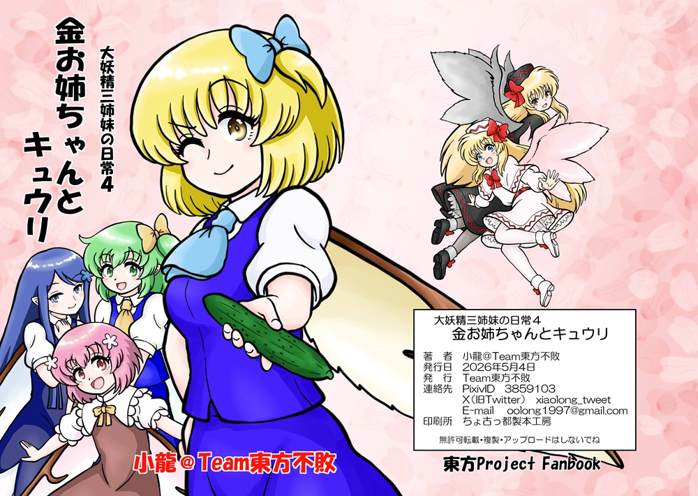 例大祭新刊の表紙。 金髪の大妖精（金お姉ちゃん）登場します♪