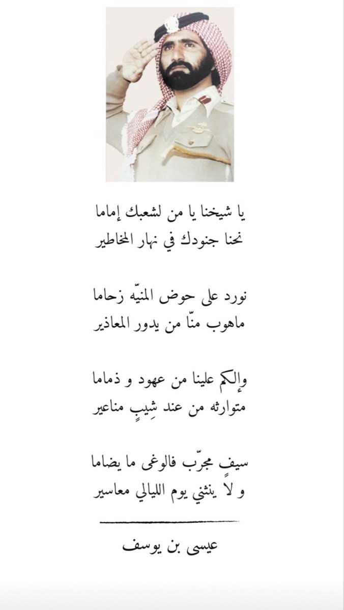 eisayb's tweet photo. @_saifalsa3di يا شيخنا يا من لشعبك إماما 
نحنا جنودك في نهار المخاطير 

نورد على حوض المنيّه زحاما 
ماهوب منّا من يدور المعاذير 

وإلكم علينا من عهود و ذماما 
متوارثه من عند شِيبٍ مناعير 

سيفٍ مجرّب فالوغى ما يضاما 
و لا ينثني يوم الليالي معاسير 

عيسى بن يوسف https://t.co/z6qcFMEM40