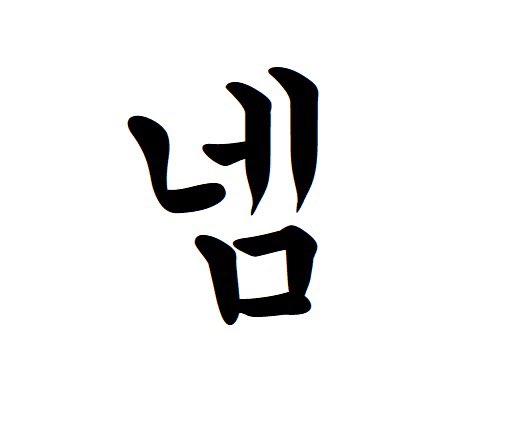 nemlizel's tweet photo. #트친소 
설명 생략 https://t.co/2GSxHZgZA6