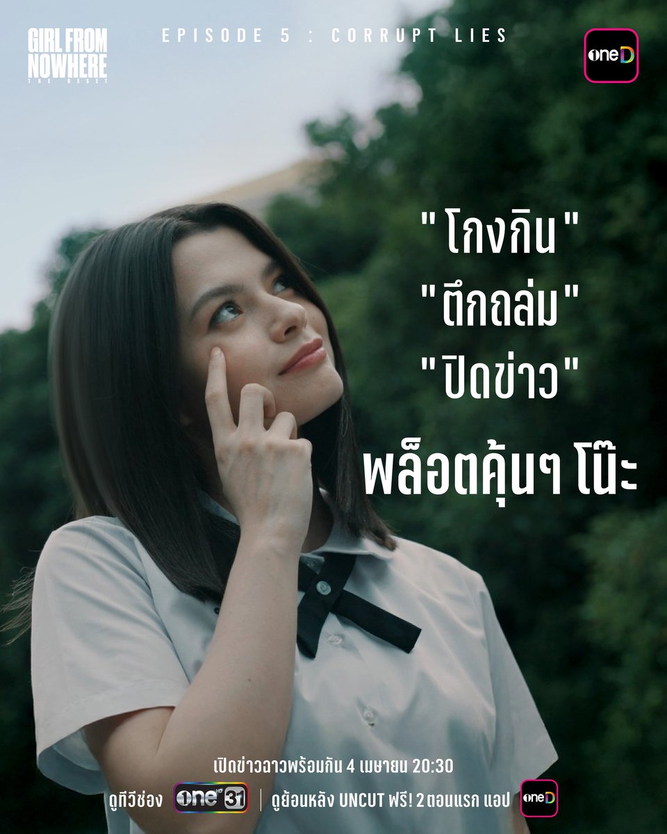 พล็อตคุ้นๆ โน๊ะ 

#เด็กใหม่TheResetEP5
#GirlFromNowhereTheReset
#beckysangels