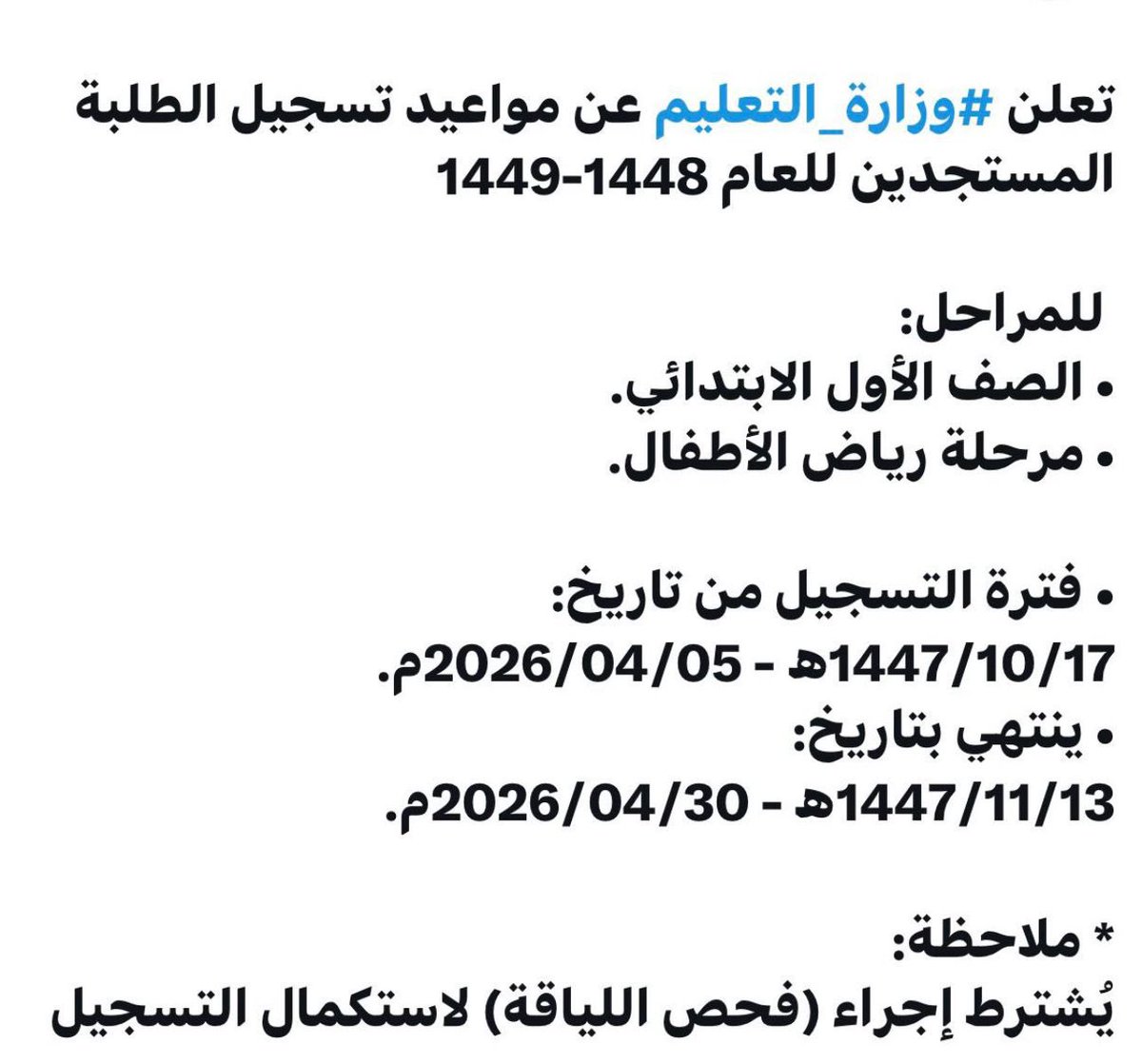 Ahd1995x's tweet photo. #الأول_الابتدائي
• 6سنوات فأكثر: مواليد 24 أغسطس 2020م أو قبل.

• أقل بـ90 يوم: من 25 أغسطس إلى 22 نوفمبر 2020م (يشترط روضة).

#رياض_الأطفال
• KG1: من 24 أغسطس 2023م إلى 25 أغسطس 2022م
• KG2: من 24 أغسطس 2022م إلى 25 أغسطس 2021م
• KG3: من 24 أغسطس 2021م إلى 25 أغسطس 2020م. https://t.co/XAwVhdato0