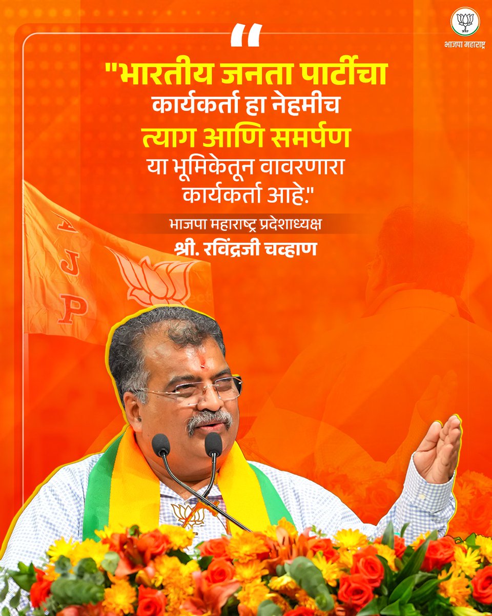 BJP4Maharashtra's tweet photo. भारतीय जनता पार्टीचा कार्यकर्ता हा नेहमीच त्याग आणि समर्पण या भूमिकेतून वावरणारा कार्यकर्ता आहे. - प्रदेशाध्यक्ष श्री. @RaviDadaChavan जी 

#४६वर्षे_समर्पणाची_४६वर्षे_भाजपाची 
#Glorious46Years_of_BJP https://t.co/z5F8fiQaBt