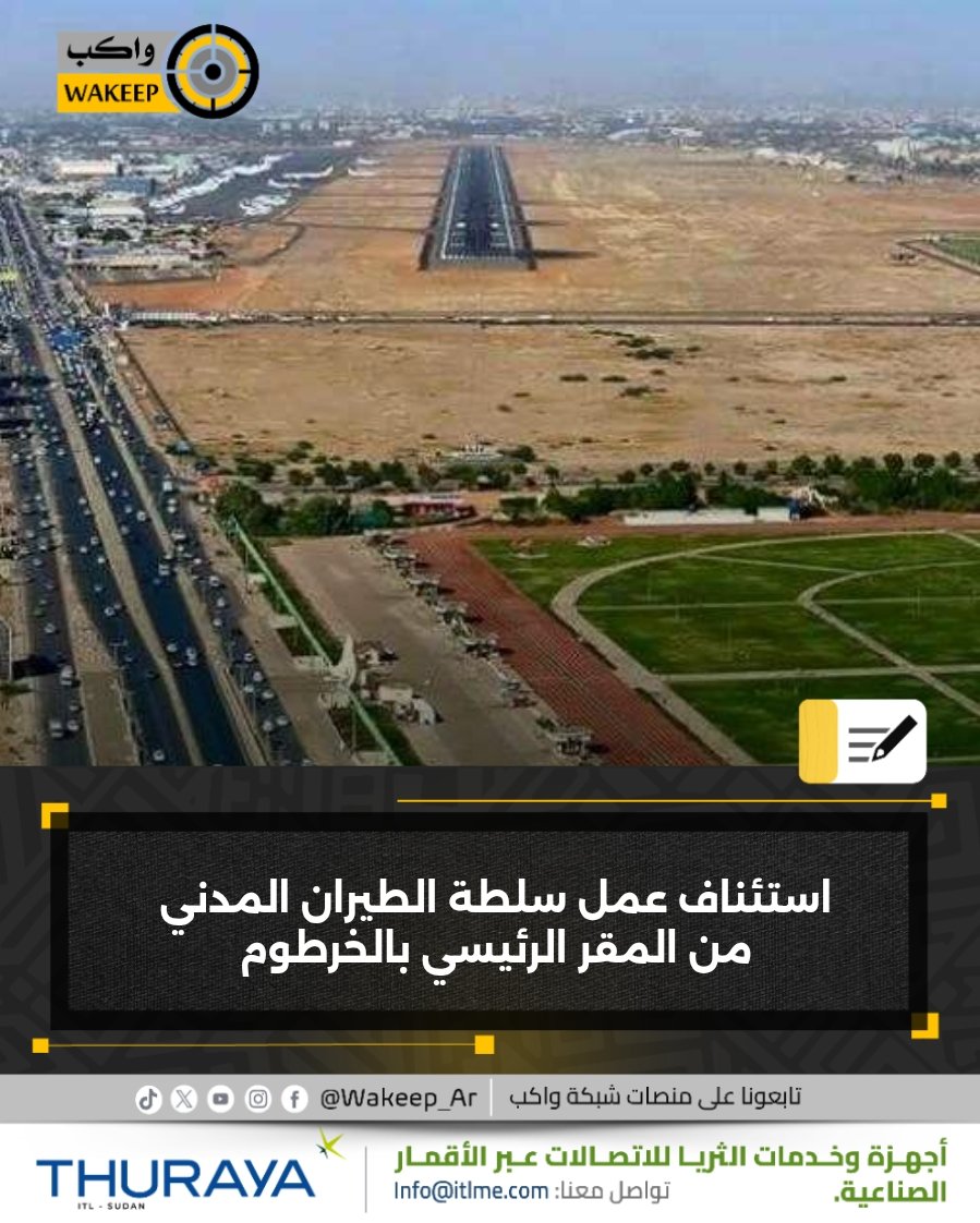 WakeepAr's tweet photo. سلطة الطيران المدني تعلن استئناف مهامها واختصاصاتها من مقرها الرئيسي بالعاصمة الخرطوم، اعتبارًا من الأربعاء الأول من أبريل 2026

#شبكة_واكب https://t.co/N2rXO830ID