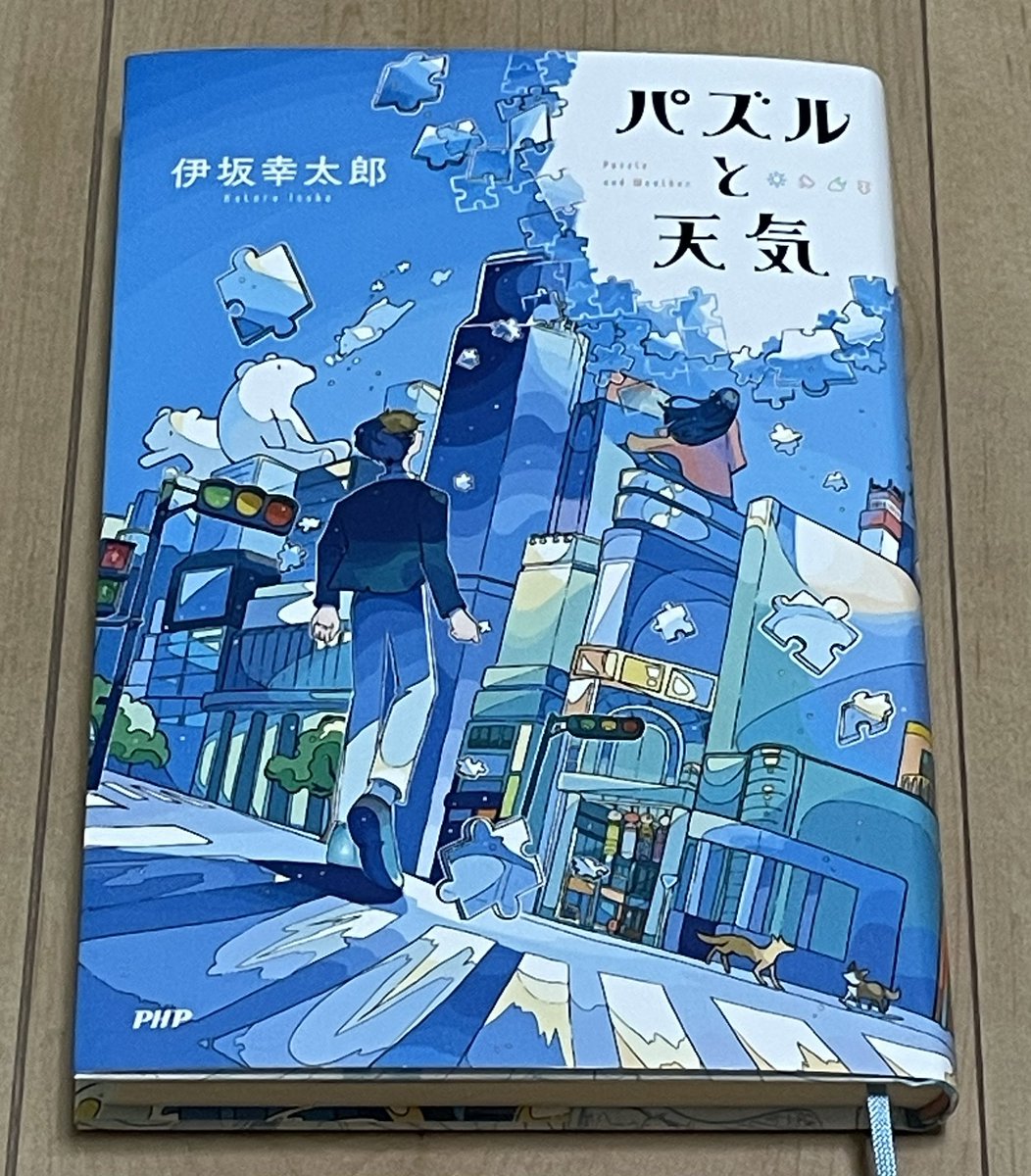 SNPK170318's tweet photo. 伊坂幸太郎さん『パズルと天気』 #読了
ほっこり系の短編集。どれも面白かったけど、最後のweatherが一番お気に入り。
そして装丁が凄く綺麗！（装丁という言葉を初めて使った 笑） https://t.co/ziv1dbhyFG