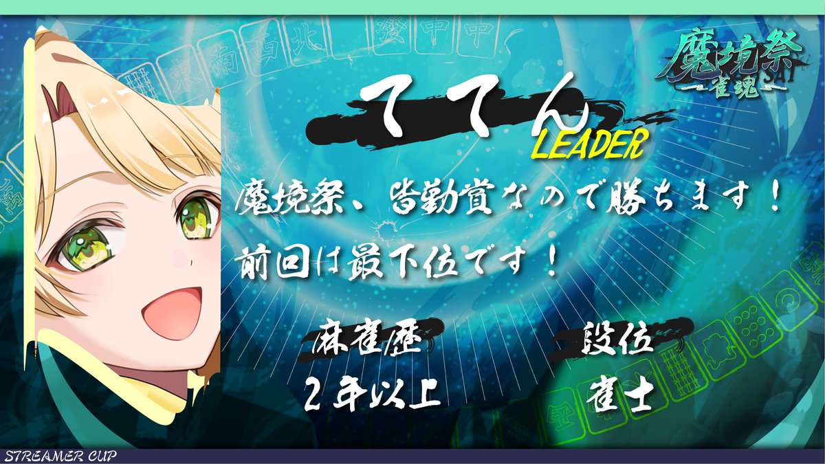 ro_makyo's tweet photo. 【出場メンバー 1/4】
・ててん (#teten_dayo)
・青門天 雀(#saku_bushilive)
・月魄あちあ(#Achia_moon)
・九曜歌鈴(#Kuyou_Karin)
※敬称略 https://t.co/VrtKJQhfvr