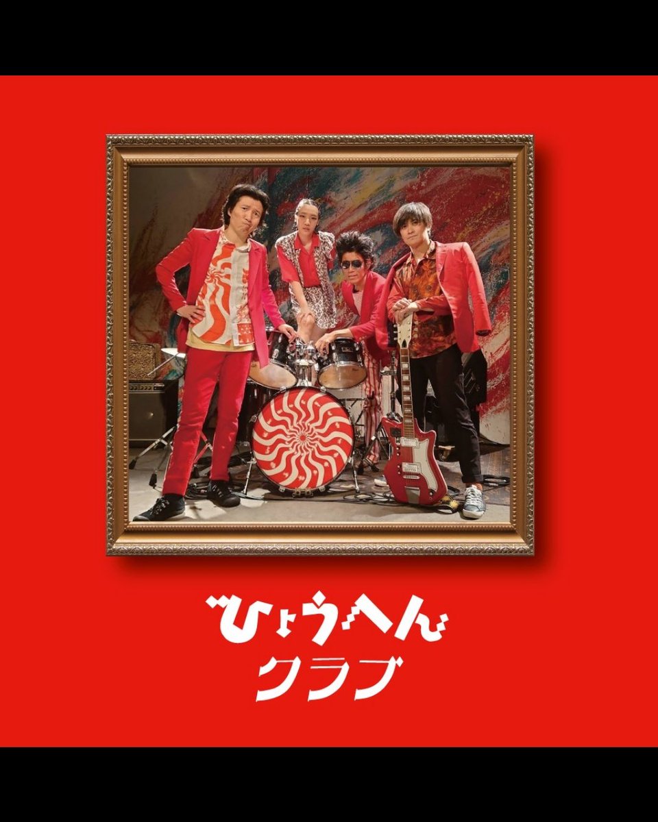 ひょうへんクラブ tweet media