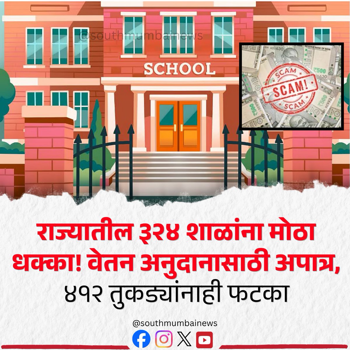 southmumbai01's tweet image. वारंवार मूल्यांकन करून घेण्याची संधी देऊनही या शाळांनी निकषांची पूर्तता न केल्यामुळे अखेर हा निर्णय शालेय शिक्षण विभागाने घेतला आहे. मुंबई, ठाणे, पालघर आणि रायगड या मुंबई महानगर क्षेत्रातील सर्वाधिक शाळा आहेत #bmcschool #southmumbainews  #marathinews #maharashtraschool