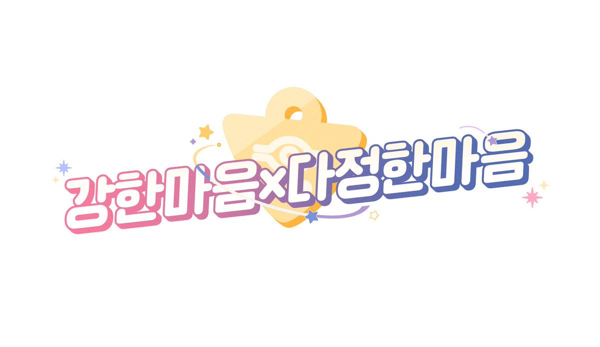 야미진 쁘띠존 | 강한 마음 x 다정한 마음 tweet media