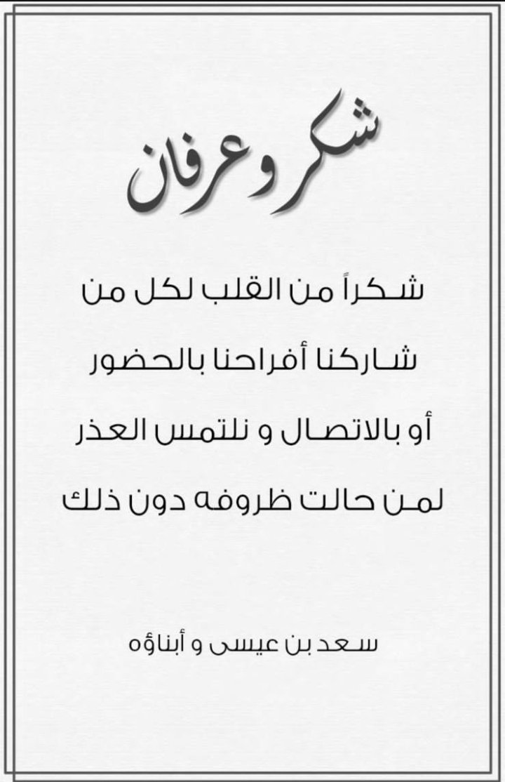 Hamjaaa's tweet photo. ✉️ | بطاقة شكر مقدّمة من ابن العم: سعد بن عيسى الدعجاني وأبناؤه، لكل من شاركهم أفراح حفل زواج الإبن: زياد، حضوراً أو اتصالًا، وملتمسين العذر لمن حالت ظروفه دون الحضور.
سائلين الله أن يديم علينا وعليكم الأفراح والمسرّات. https://t.co/qOhZ1Yn3Aa