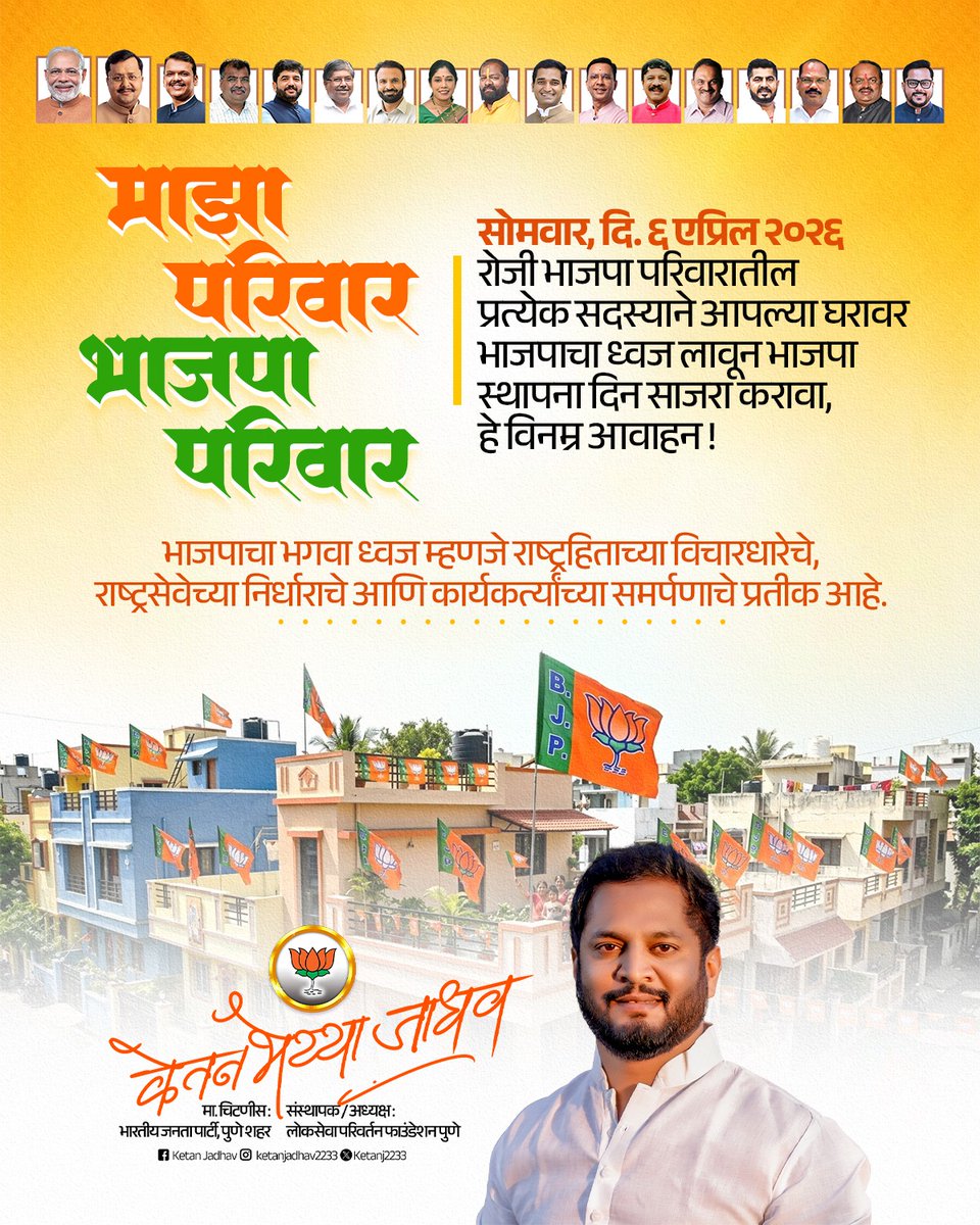 भारतीय जनता पक्षाच्या स्थापना दिनानिमित्त दि. ६ एप्रिल २०२६ रोजी सर्व कार्यकर्ते व सदस्यांनी आपल्या घरावर पक्षाचा भगवा ध्वज लावून उत्साहात स्थापना दिवस साजरा करूया.
