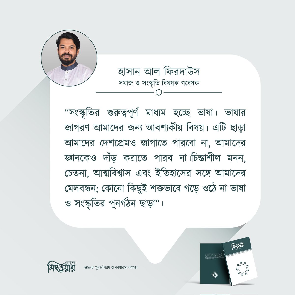 ত্রৈমাসিক মিহওয়ার ৯ম সংখ্যা থেকে...

আপনার কাঙ্ক্ষিত কপিটি সংগ্রহ করতে যোগাযোগ করুন পেইজের ইনবক্সে অথবা 01765625767, 01956606870 নম্বরে।
