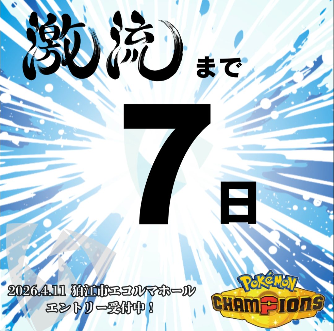 激流 │ 4/11 Pokémon Champions非公式オフライン大会 tweet media