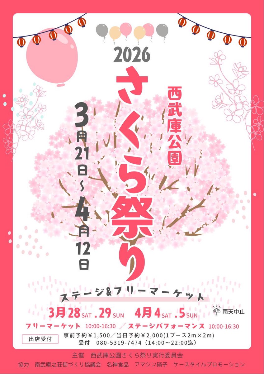 pusuppo's tweet photo. ／
さくら祭り2026🌸🌸
＼

4/5(日)西武庫公園
　
みみみ食堂
ケンオガタ(from.セックスマシーン!!)
asano raincoat
ふじわらよしひろ
かしもとゆか
常陸淳
永恵美遥
藤野凪
フクイヒロキ
ぷすっぽ

https://t.co/i9XIWBwA6W
Hima＊Ri-ヒマワリ-
いろとりどりのつむぎ
ももかん https://t.co/cyfWOHKgmy
