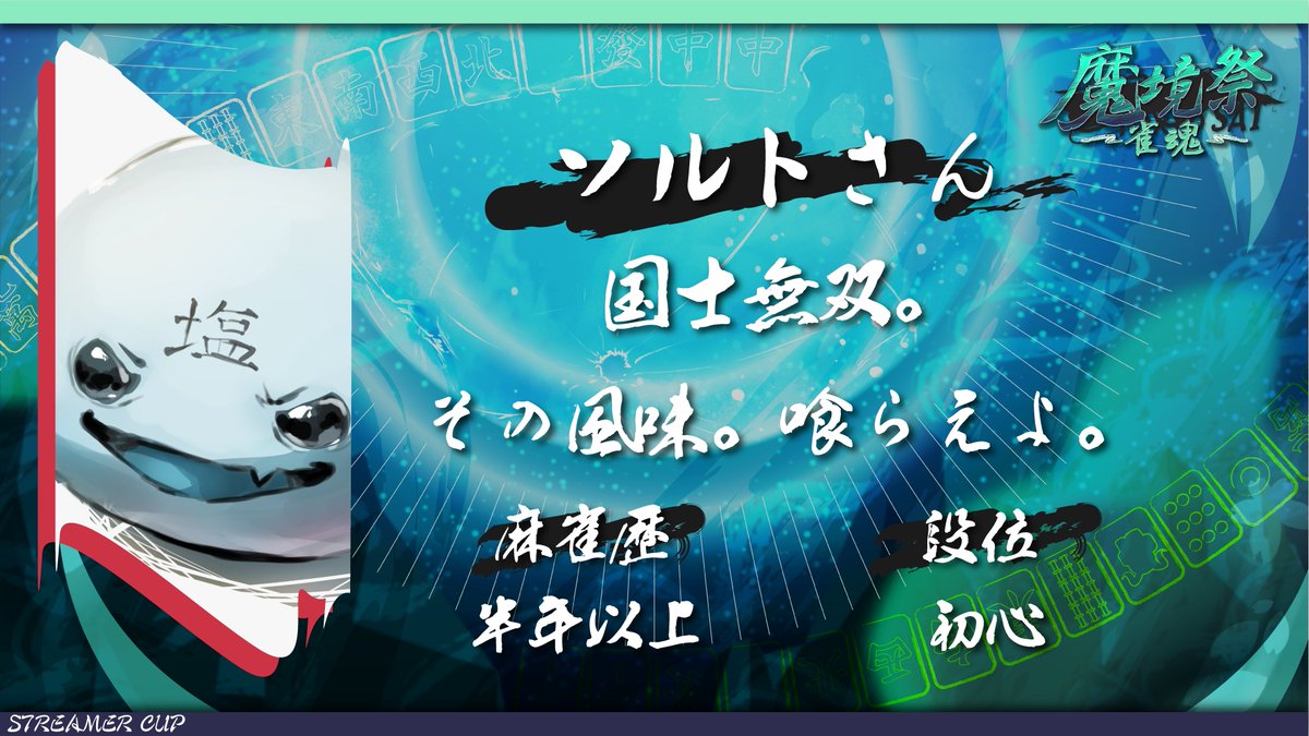 ro_makyo's tweet photo. 【出場メンバー 3/4】
・sc@r(#unplo_scar)
・椿くおん(#Tsubaki_9on)
・がおまる(#Gaomaru_0219)
・ソルトさん(#sort_san)
※敬称略 https://t.co/4P7W9oIgch