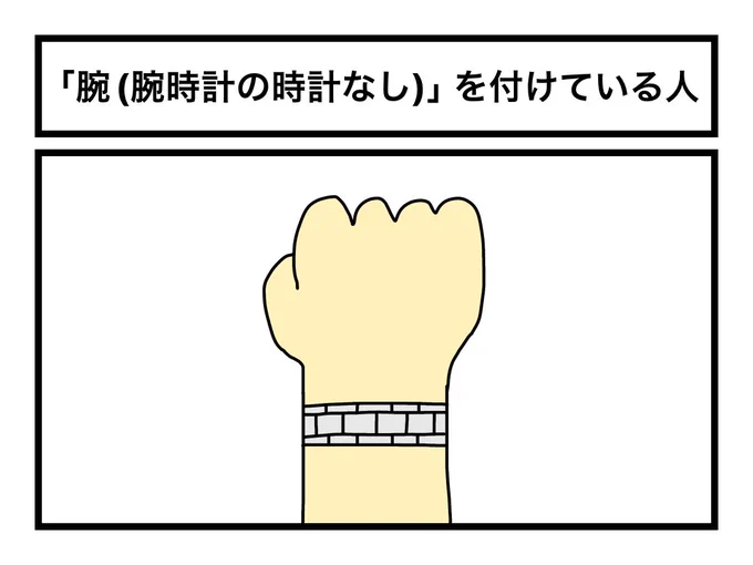 「腕(腕時計の時計なし)」を付けている人 