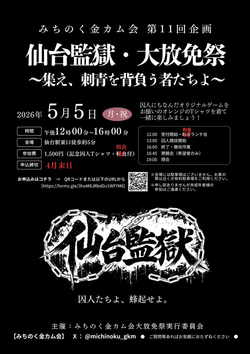 みちのく金カム会☆5/5は大放免祭!!参加受付開始!! tweet media