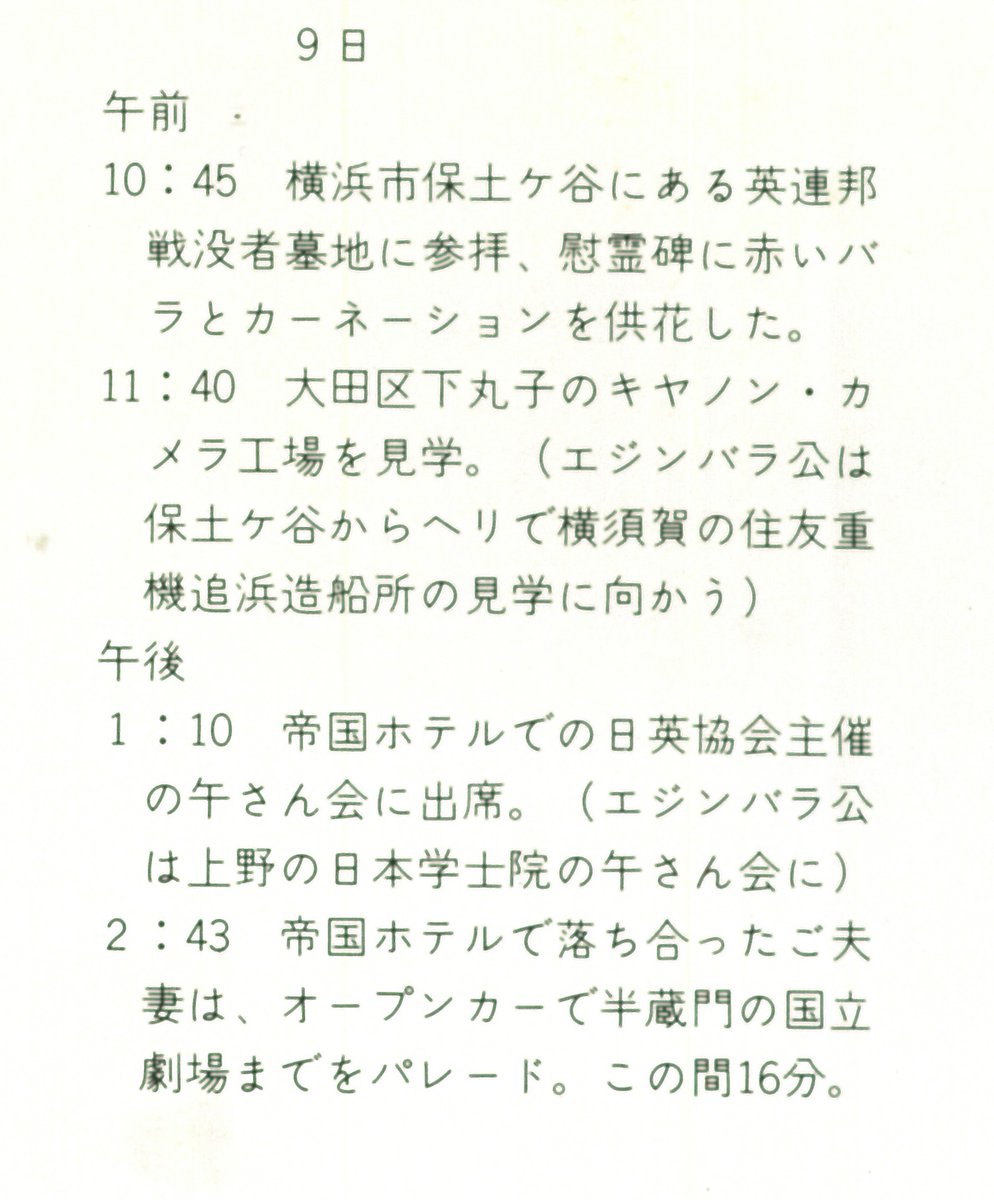 ⑤昭和50年(1975年）5月7日～12日 イギリスのエリザベス女王来日。9日の日程。

オープンカーでパレードもありました。