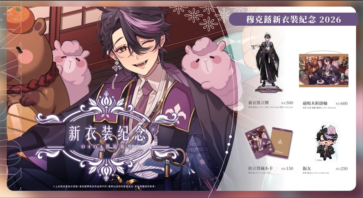 🎉穆克蕗新衣裝紀念 | 線上預購開賣🎉

穆克蕗新衣裝紀念2026 週邊預購開跑～

買動漫賣場
reurl.cc/N2pEMk

預購期間：4/4(六)～4/22(三) 23:59 

※預計發貨日是2026年6月上旬至6月中旬(有不克因素會另行通知)※

#穆克蕗 #Alluria #預見娛樂 #新衣裝紀念