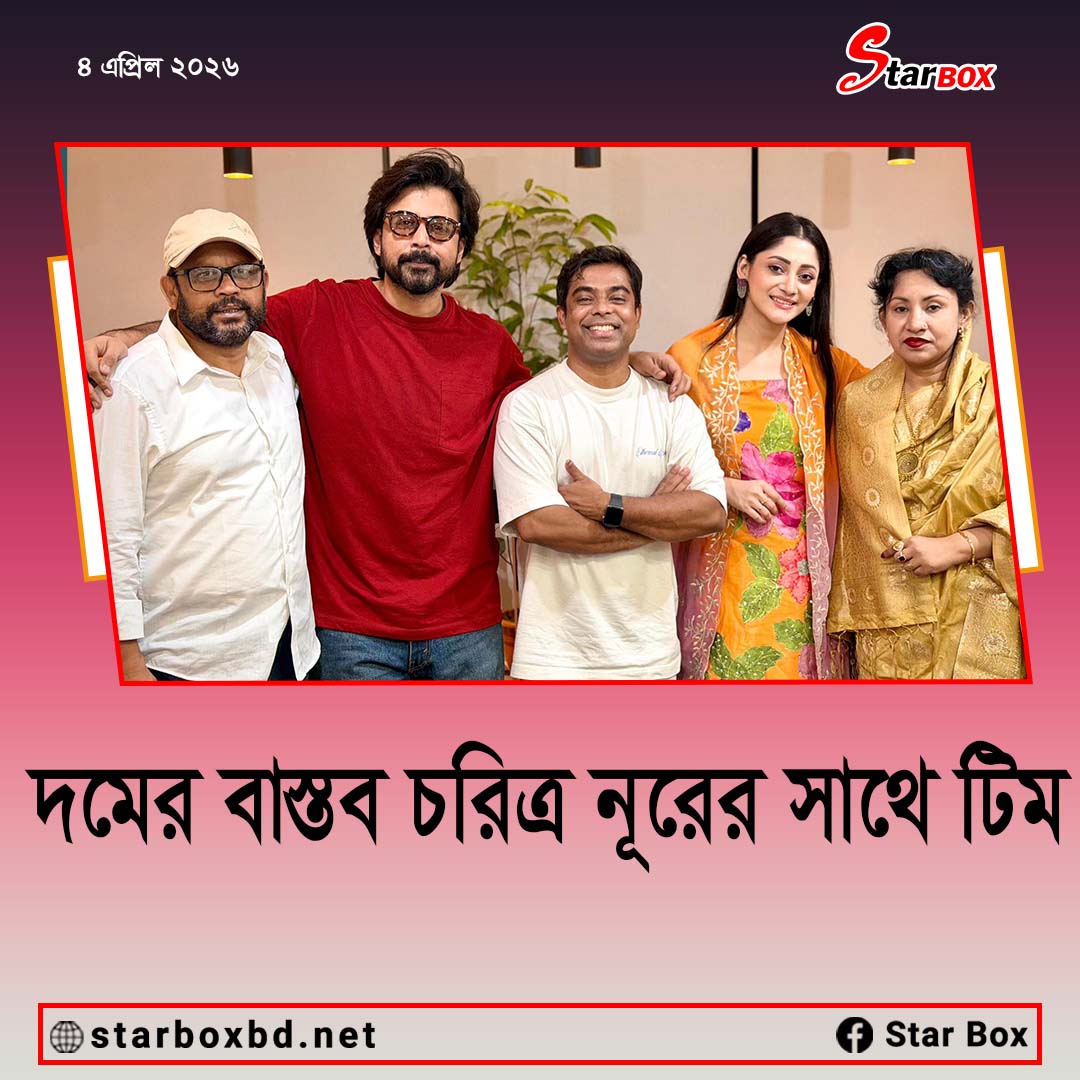 দম সিনেমার বাস্তব চরিত্র নূরের সাথে টিম
#dom #afrannisho #pujachery #starbox