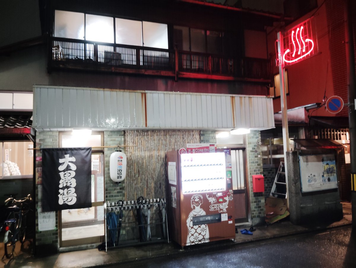 ariarikazu's tweet photo. 京都五条の大黒湯。2か月間の改装が終わるのを楽しみにしていました。凄くなっていました。激熱風呂も健在でサウナは100℃。綺麗に掃除もされててヒノキの香りもして気持ち良すぎ。ちくりんさんとも初めて会いました。岐阜から来ている方と楽しくお話しもできました。　＃大黒湯京都五条 https://t.co/wFmSsH90Jg