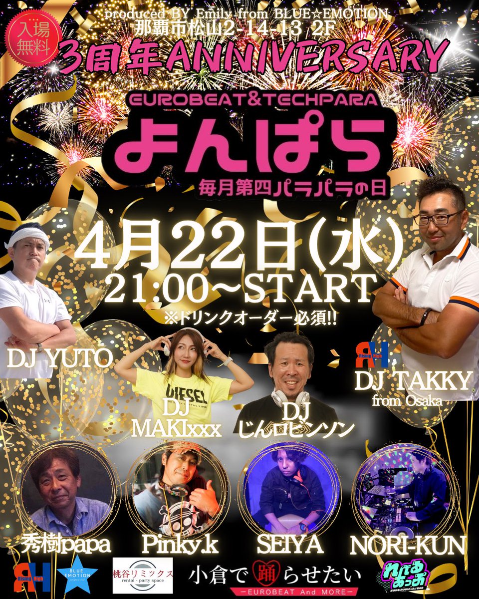 よんぱら3周年を迎えます💖✨
ゲストたくさん！
盛り上げていきますので是非遊びにきてください🥳

22日水曜日、那覇市松山れべるあっぷにて🙋‍♀️21:00より🥰
お待ちしております！