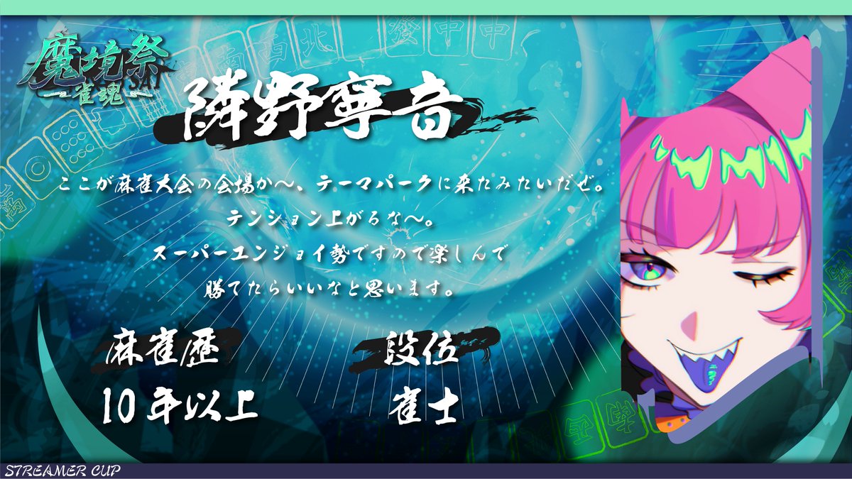 ro_makyo's tweet photo. 【出場メンバー 4/4】
・雪霧雪(#yukikiri419)
・隣野寧音(#neoji3an)
・猫汰ゆた(#neko_yuta11)
・涼丸(#aisuryo045)
※敬称略 https://t.co/cyLeEDK1zs