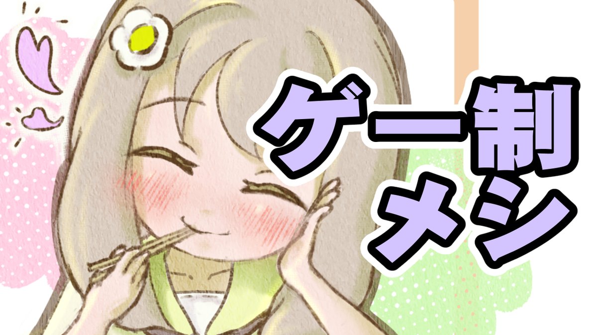 Ci-enに、私がゲーム制作者になってからのご飯事情……略して「ゲー制メシ」について書きましたー！

みんなのご飯事情も教えてほしいなーっ！！

『私のゲー制メシ』
 ci-en.dlsite.com/creator/29221/… 
#Ci_en