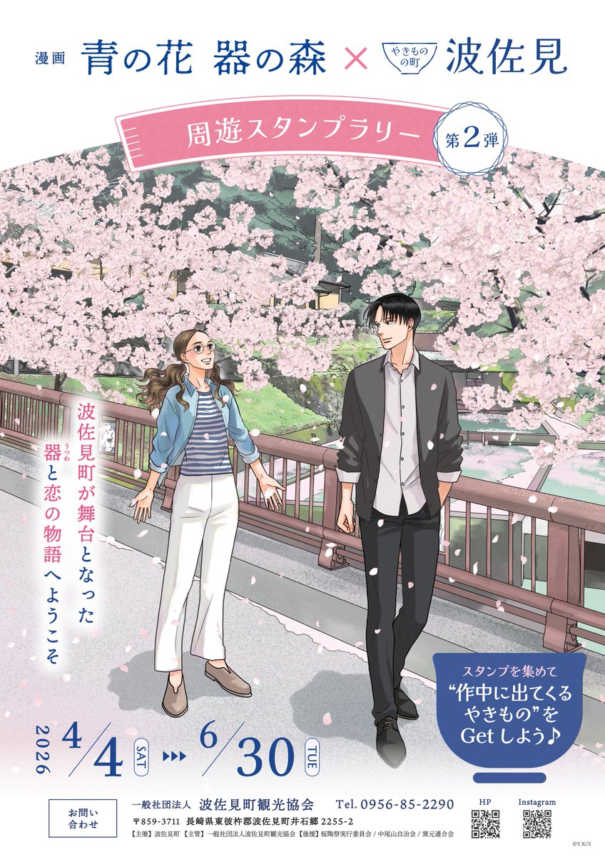 波佐見町で青の花器の森スタンプラリーが開催中です。スタンプを集めると作中に出てきた柄をモチーフにした小皿がもらえて、さらに作中の器を忠実に再現したやきものが抽選で当たります。開催期間は6月30日まで。下のリンクをぜひご覧ください。
hasami-kankou.jp/campaign