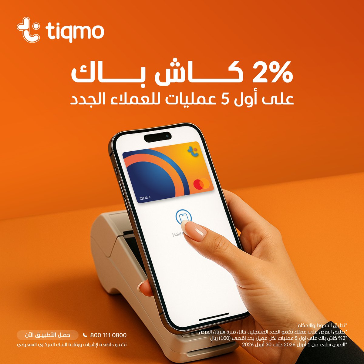 tiqmo's tweet photo. عالم المكافآت ينتظرك!
2% كاش باك على اول 5 عمليات, وفوقها %100 كاش باك على حوالاتك الدولية.
حوّل الآن وادخل السحب اليومي https://t.co/oTN3az3PbI