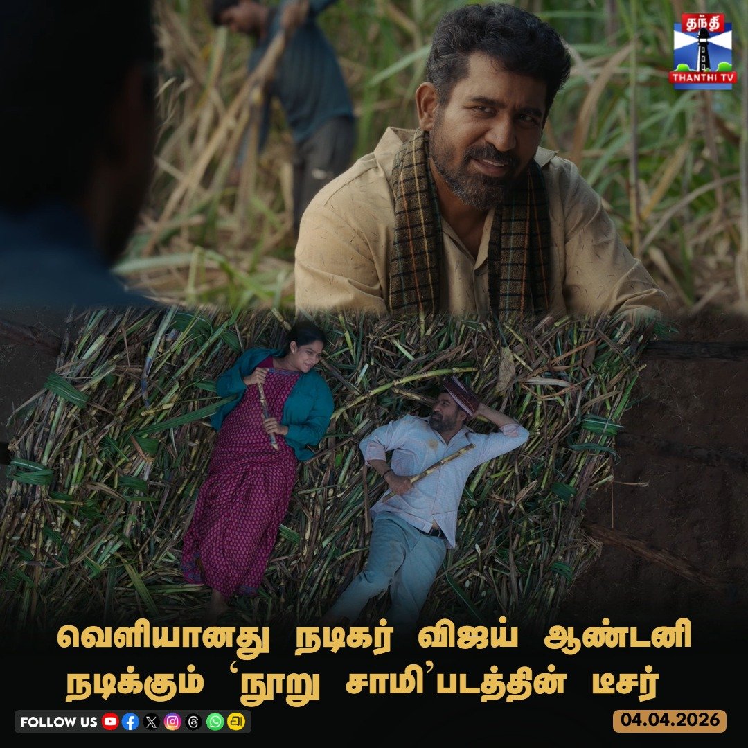 ThanthiTV's tweet image. வெளியானது நடிகர் விஜய் ஆண்டனி நடிக்கும் ‘நூறு சாமி’படத்தின் டீசர்
#vijayantony #newmovie #thanthitv