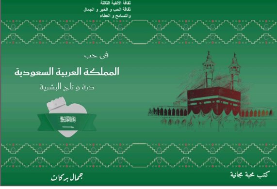 الأديب/جمال بركات/التسامح يجعل العالم جميل الملامح tweet media