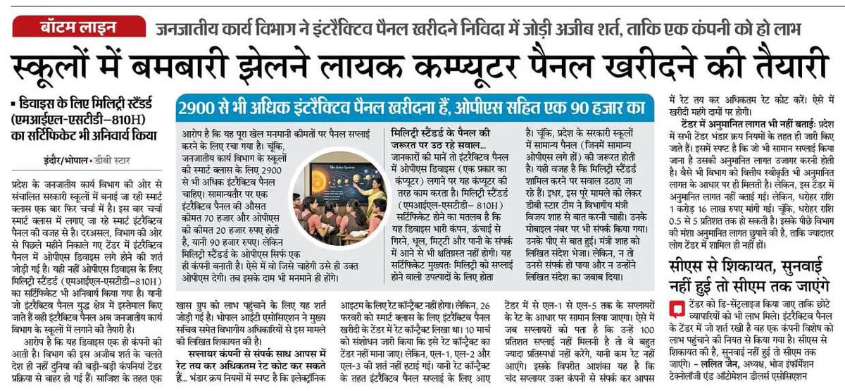 अश्विन नाथू + हर्षा ढाकर + शर्मा बंधु = टेंडर सिंडिकेट की नई ‘चौकड़ी’!

एक बार फिर मध्यप्रदेश की टेंडर प्रक्रिया में भ्रष्टाचार की नई साजिश सामने आई है!

👉 अश्विन नाथू, हर्षा ढाकर और शर्मा बंधुओं की टेंडर सिंडिकेट की यह चौकड़ी अब “नए समीकरण” में सक्रिय हो गई है! सिस्टम को अपने