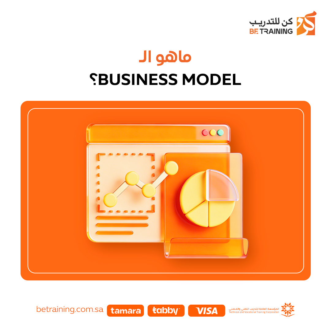 BeTrainingSA's tweet photo. مصطلح Business Model يعني ببساطة:
الطريقة التي تعتمدها الشركة لتحقيق الأرباح وتقديم القيمة للعملاء.
فهم نموذج العمل يساعدك على:
• تحليل الشركات والمشاريع
• بناء مشروع ناجح
• اتخاذ قرارات تجارية أفضل
ودك تتعمق أكثر في هذا المجال؟ سجل في دورة إدارة المشاريع الاحترافية (PMP) https://t.co/SmjnZa3oz0