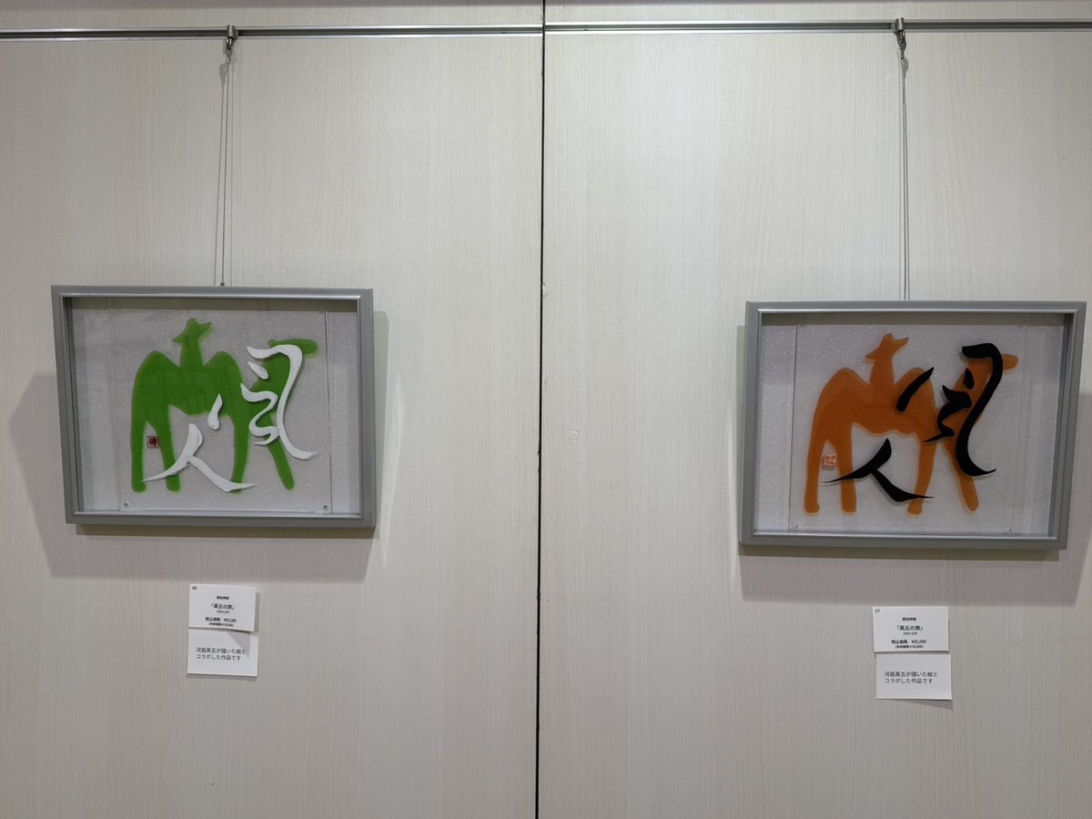 eigoten2021's tweet photo. 原田伸郎×河島英五
コラボ作品
ラスト一点だそうです。
（といっても2点限定なのですが🤭） https://t.co/eq8InkMPvZ