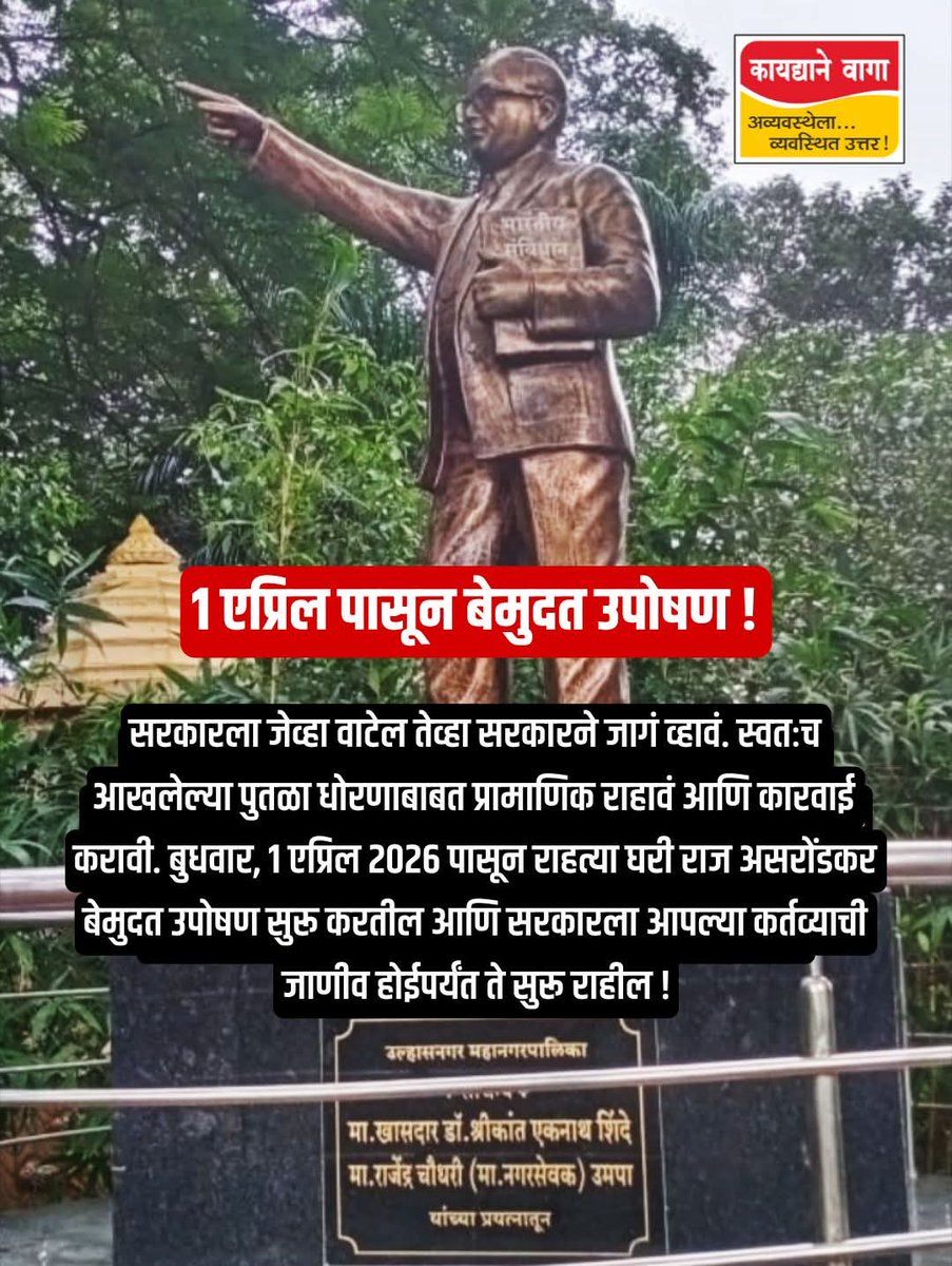 vasudeo_deepak's tweet photo. @andharesushama आज उपोषणाचा चौथा दिवस.
आंदोलन चिघळलं तर त्याला ठाणे जिल्हाधिकारी श्रीकृष्ण पांचाळ आणि उल्हासनगर मनपा आयुक्त मनीषा आव्हाळे जबाबदार असतील !
@ThaneCollector 
@ThaneCityPolice 
@Thane_R_Police 
@CMOMaharashtra 
@my_umcofficial 
@DrSEShinde https://t.co/zo8sMAF5eM