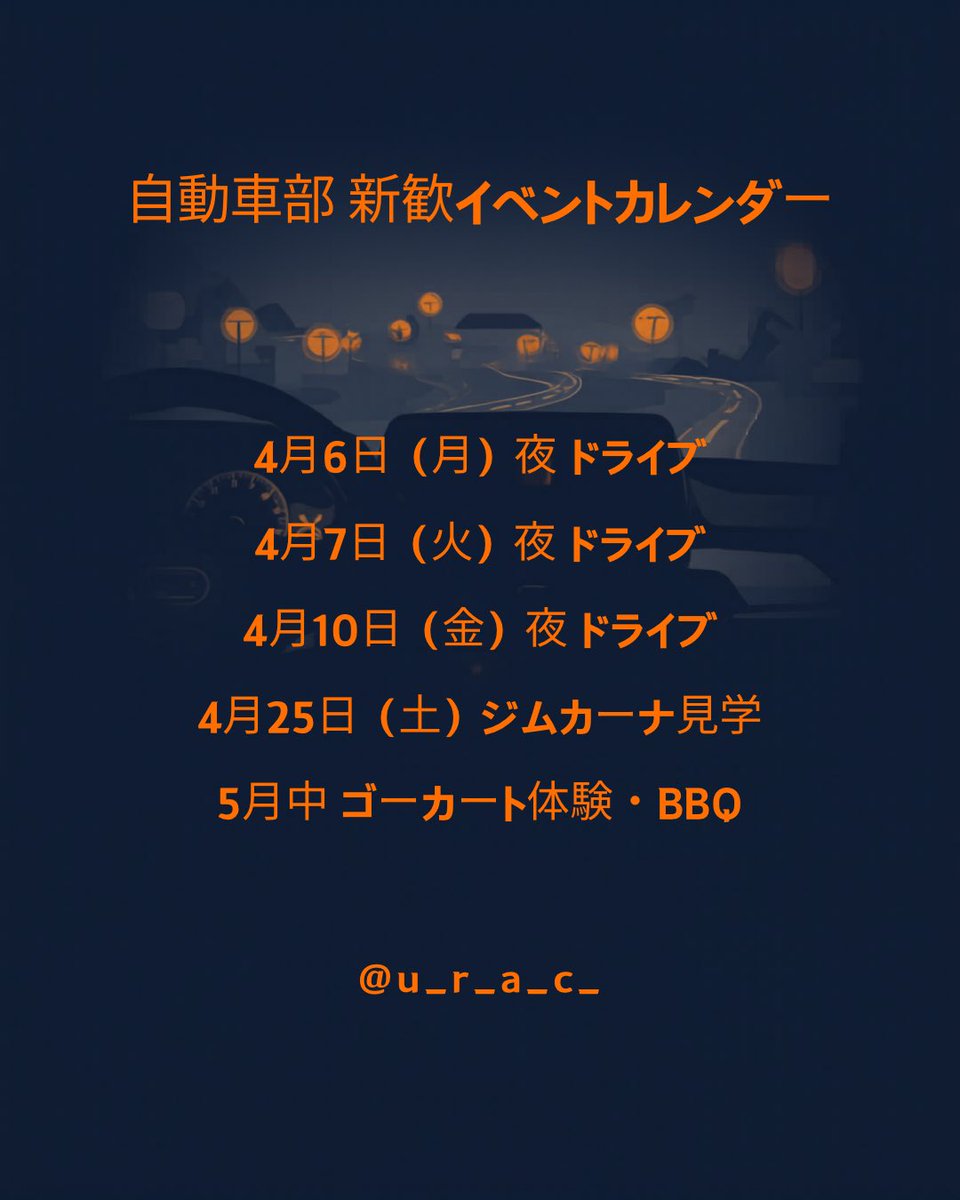 U_R_A_C's tweet photo. 新歓のスケジュールです https://t.co/hQhOllFsNa