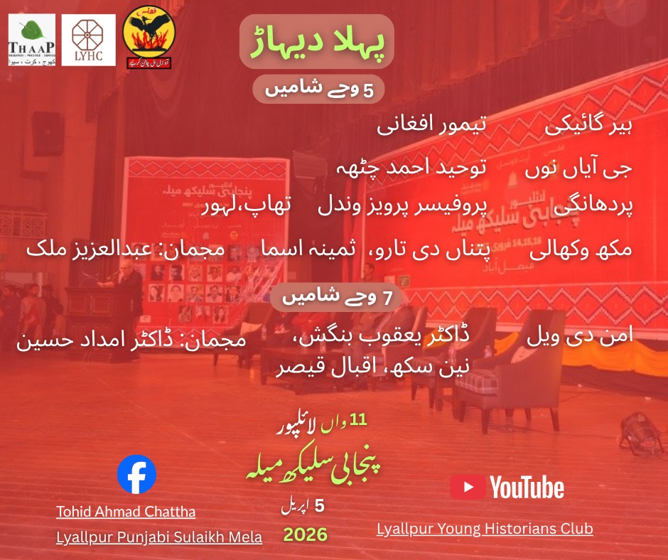YoungLyhc's tweet photo. لائلپور پنجابی سلیکھ میلہ دا مکمل پروگرام۔آن لائن رلت کرن لئی دِتے گئے لنک فالو کرو۔
Here is complete program of Lyallpur Punjabi Sulekh Mela, please follow the links to join us online at https://t.co/aJWLJw2GrL 
FB Page: Lyallpur Punjabi Sulaikh Mela  
FB: Tohid Ahmad Chattha https://t.co/GThbJgS0JJ