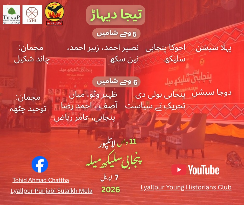 YoungLyhc's tweet photo. لائلپور پنجابی سلیکھ میلہ دا مکمل پروگرام۔آن لائن رلت کرن لئی دِتے گئے لنک فالو کرو۔
Here is complete program of Lyallpur Punjabi Sulekh Mela, please follow the links to join us online at https://t.co/aJWLJw2GrL 
FB Page: Lyallpur Punjabi Sulaikh Mela  
FB: Tohid Ahmad Chattha https://t.co/GThbJgS0JJ