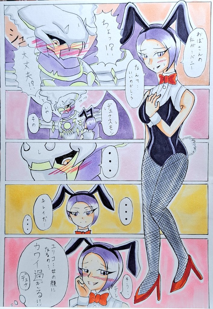 バニーシリーズ！第三弾
ユリコバニー&amp;デュナスモン

ユリコ…フルカラー初でバニーだなんて！
ユリコ着物着てるんだがおかしいな笑