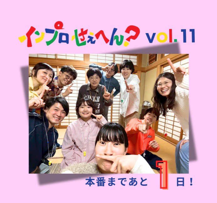 インプロせぇへん？【次回→4/5(日)vol.11開催🎉】 tweet media