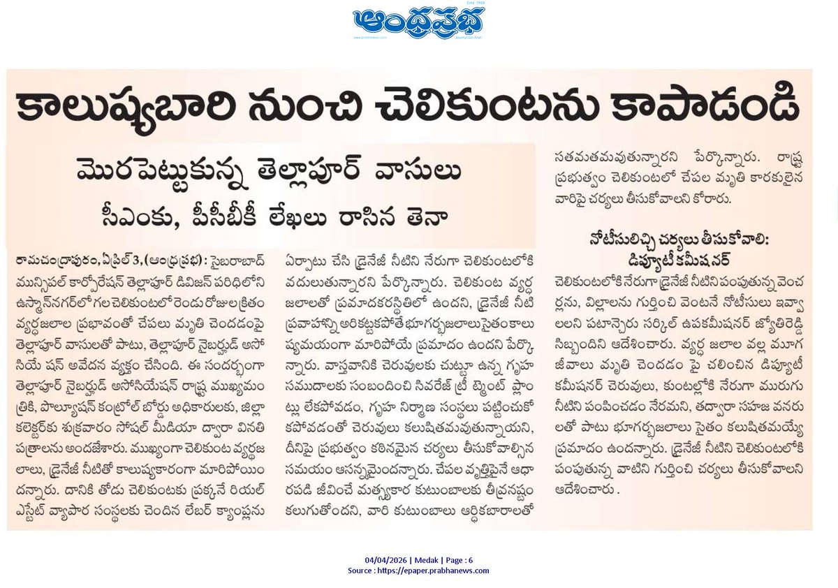 TellapurN's tweet photo. @revanth_anumula  @iamkondasurekha @CPCB_OFFICIAL @Collector_SRD @TelanganaPCB
@CPCB_OFFICIAL @NtvTeluguLive @TV9Telugu 
@namastetelangan @bigtvtelugu @v6velugu 
@abntelugutv @eenadulivenews @timesofindia 
@TimesNow @htTweets @the_hindu @ZeeNews Grateful to all media houses for the extensive coverage and for bringing much-needed attention to the pollution in Chelikunta Lake. Your support has amplified the voices of residents and highlighted this critical environmental issue.

We sincerely request your continued coverage and support until the issue is fully resolved and the lake is restored. Together, we can ensure accountability and protect our community’s health and environment.