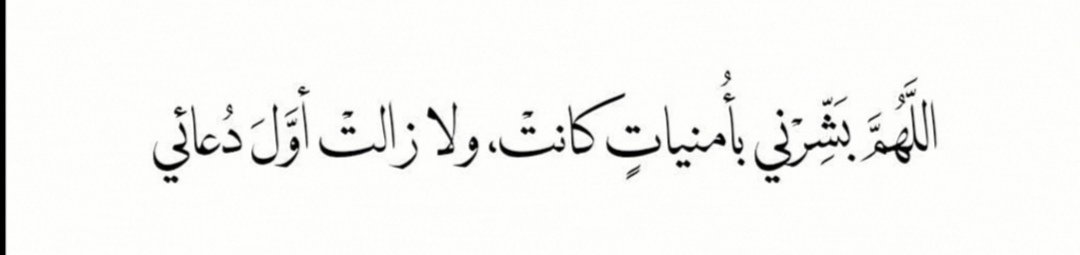 اللهم تلك الأمنية التي باتت في كل سجدة . .