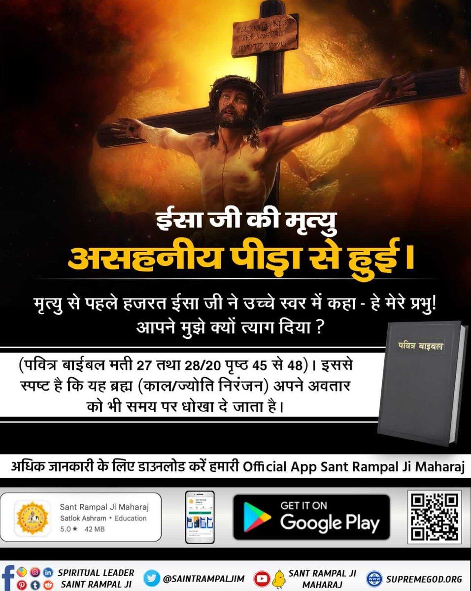 ईसा जी की मृत्यु हुई।
लेकिन परमेश्वर भक्ति दृढ़ रखने के लिए 3 दिन बाद ईसा जी के रूप में प्रकट हुए। ताकि जब भक्ति युग आए तो सब सतभक्ति करें और साधक पूर्ण मोक्ष को प्राप्त करें।
#RealKnowledgeOf_Bible

Sant RampalJi YtChannel